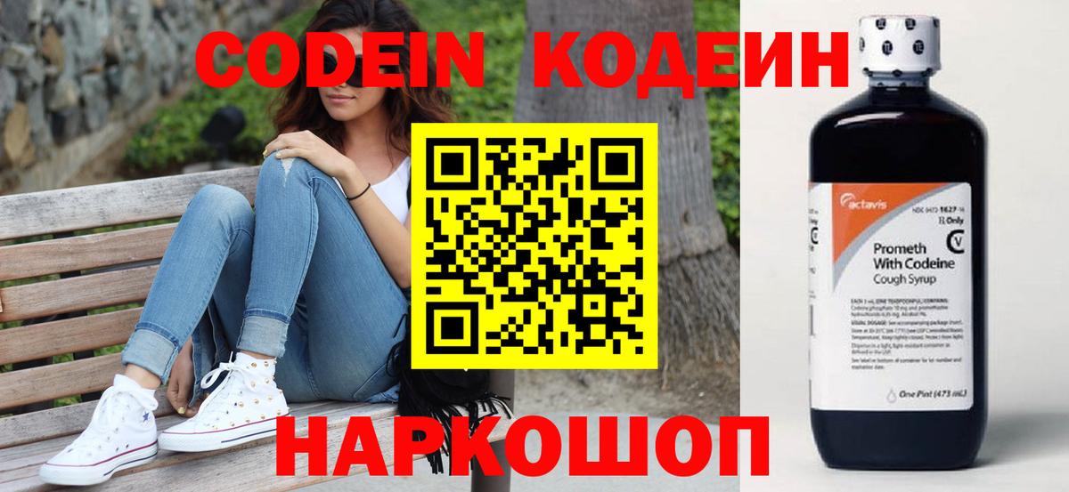 Codein напиток Lean (лин) Урюпинск